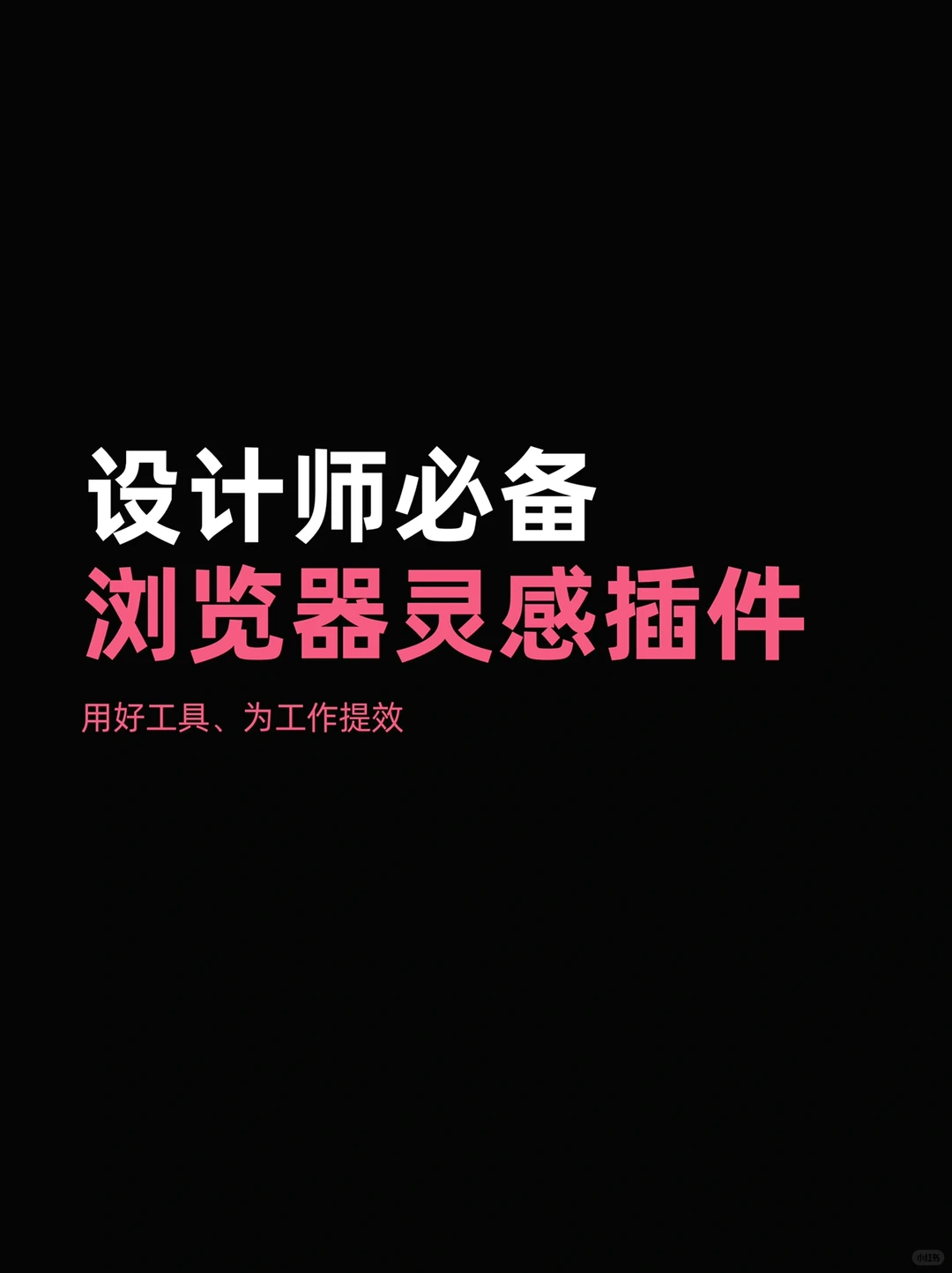 设计师必备浏览器灵感插件