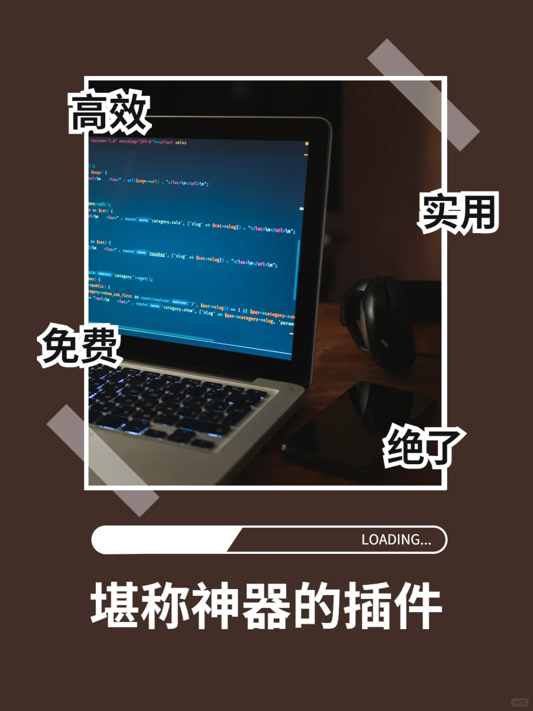 推荐4款实用的插件，提升工作效率必备🌝