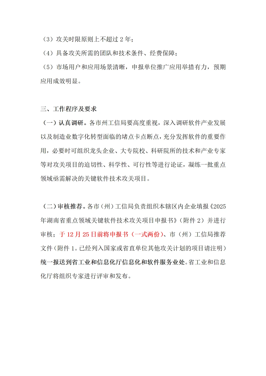 湖南省2025年重点领域关键软件技术攻关申报
