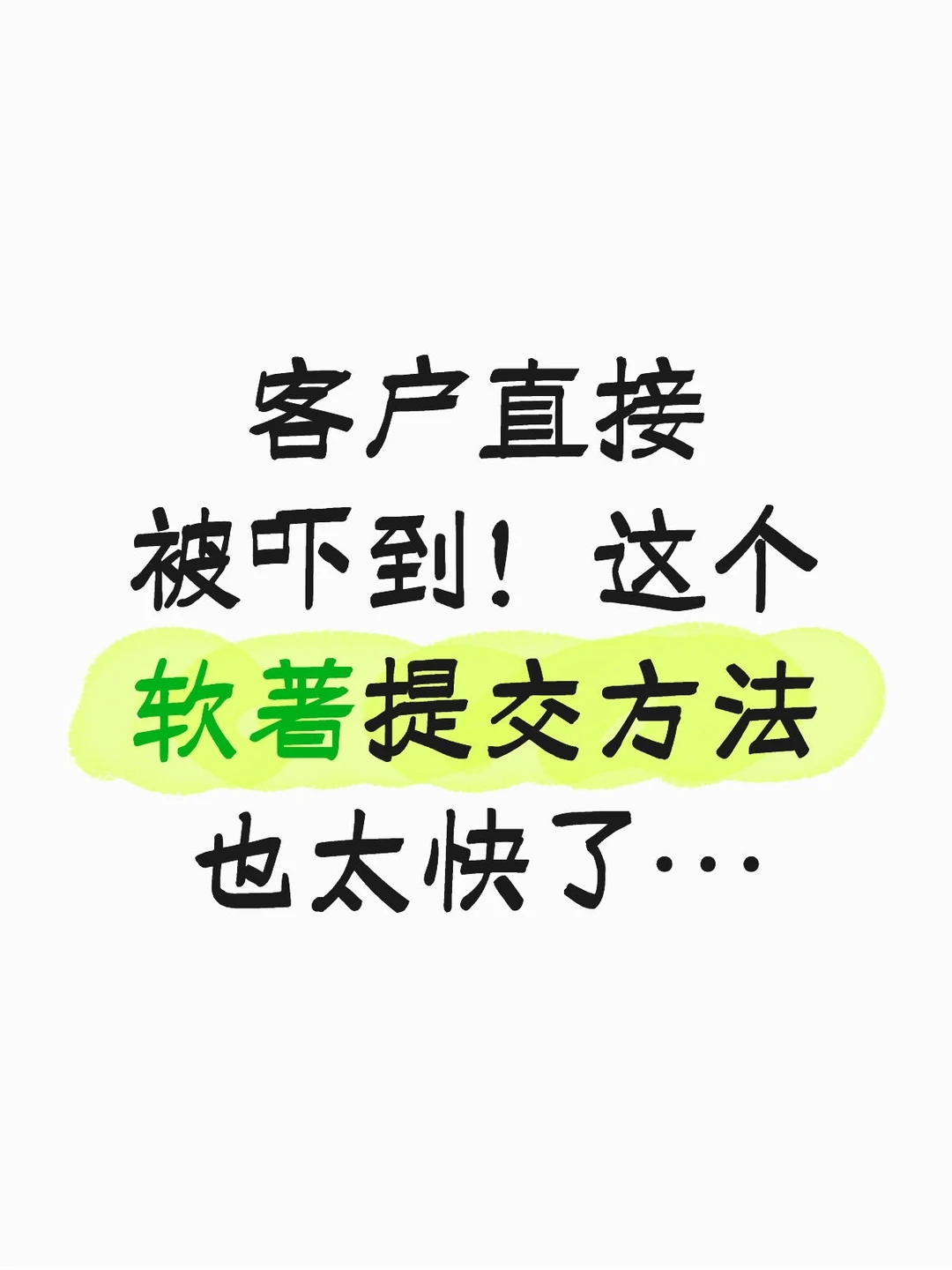 客户直接被吓到！这个软著提交方法也太快了