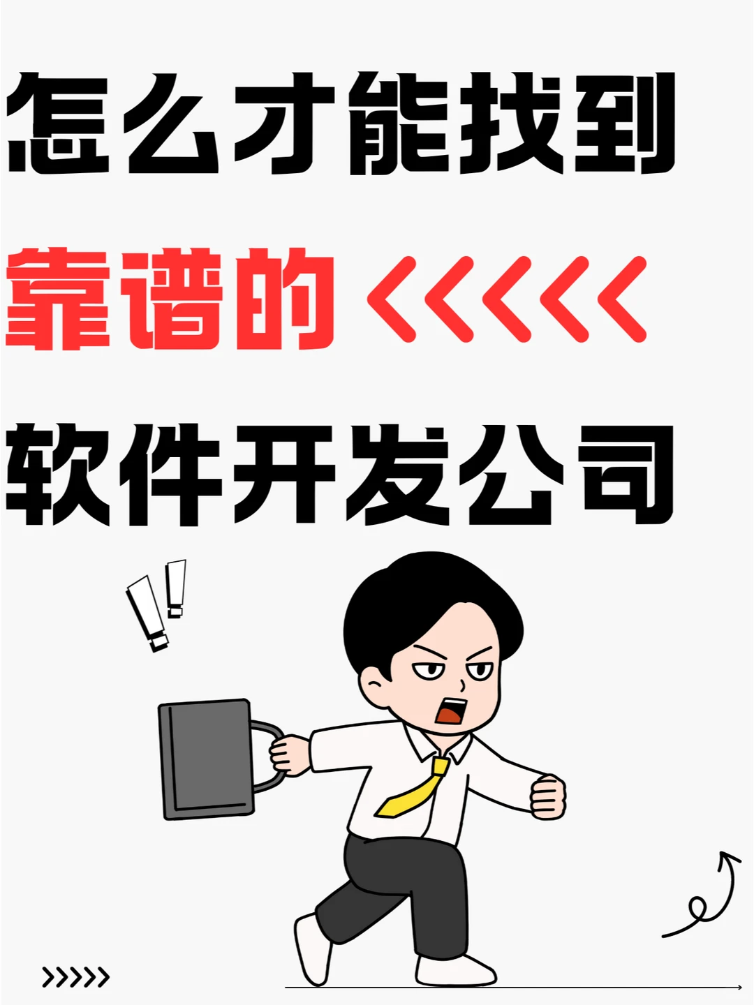 想开发APP怎么才能找到靠谱的软件开发公司