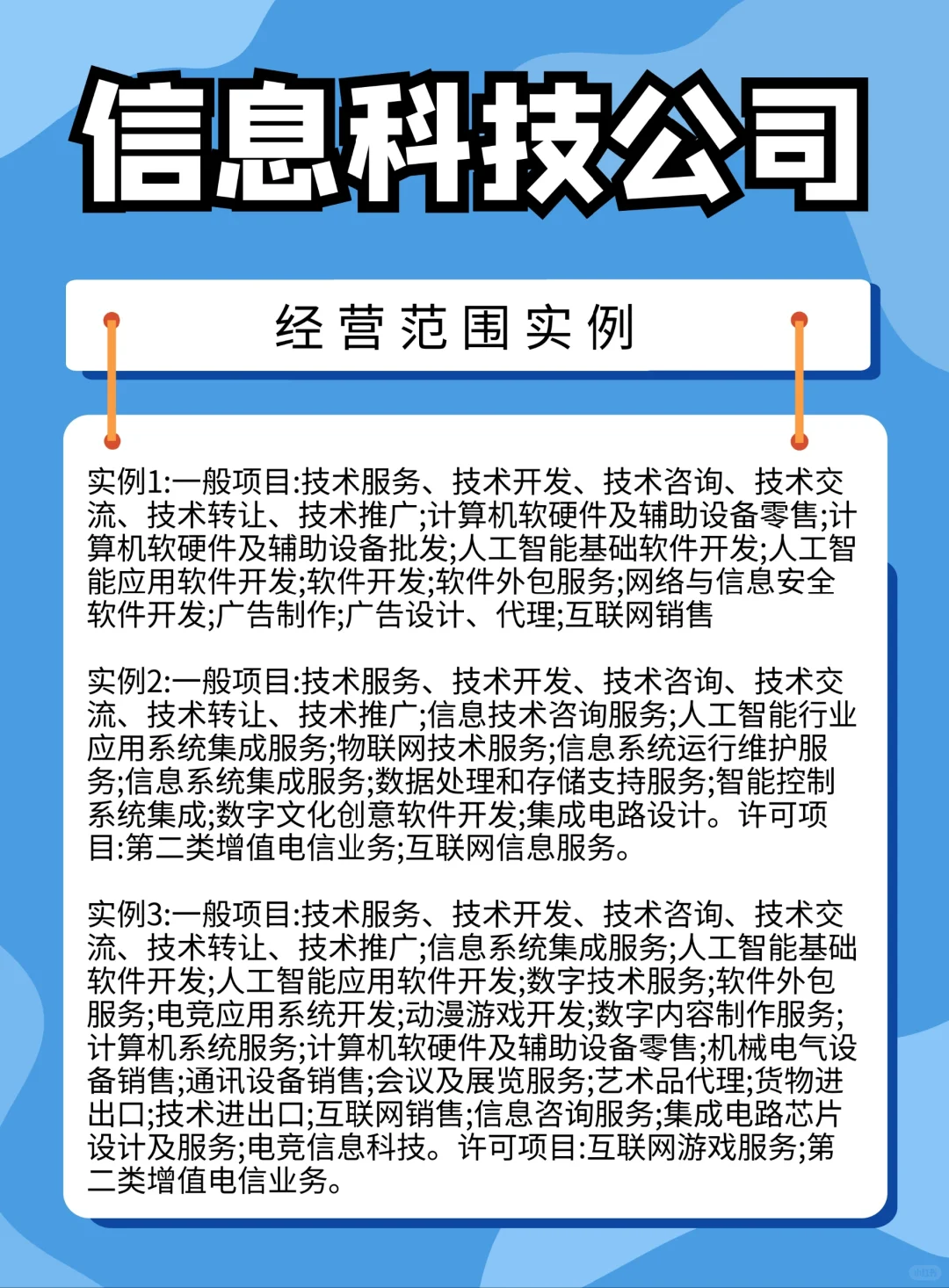 信息科技公司经营范围