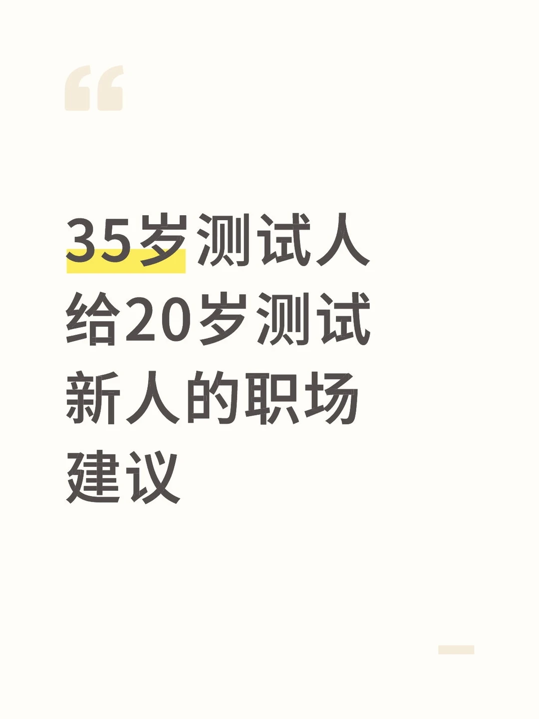 35岁测试人给20岁测试新人的职场建议
