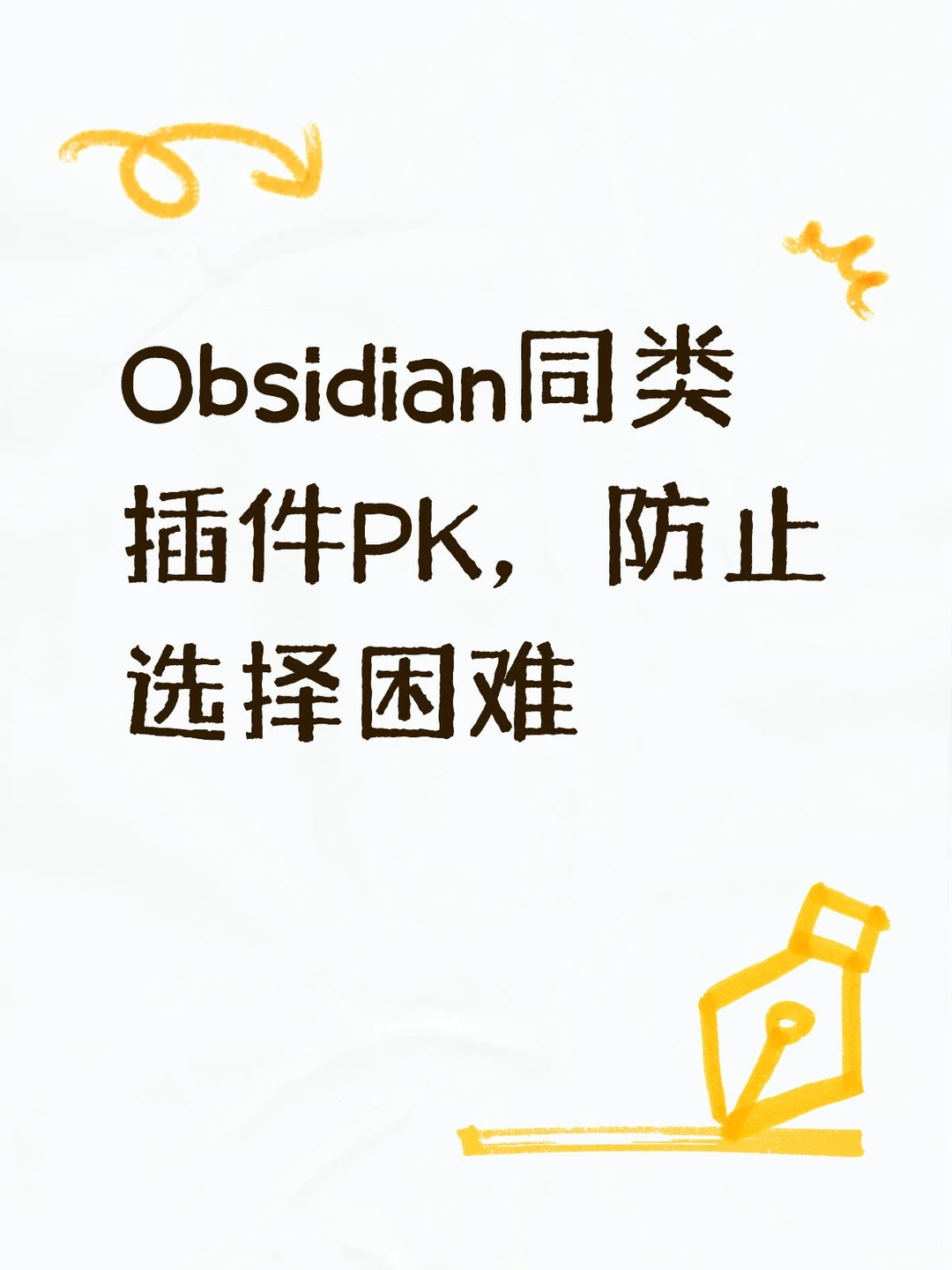 持续更新:Obsidian同类插件PK