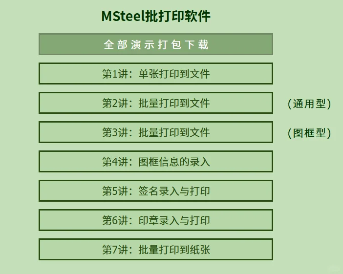 MSteel cad批量打印软件