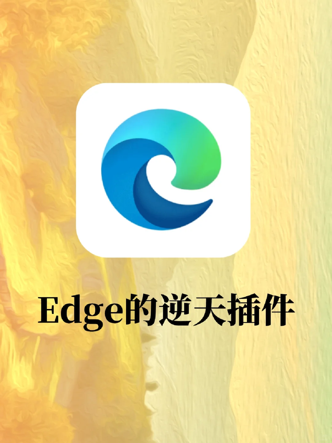 盘点Edge上的哪些逆天插件，好用到爆！