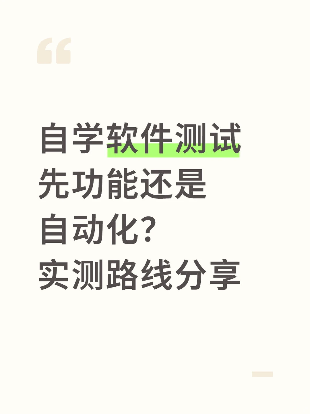 自学软件测试｜先功能还是自动化？