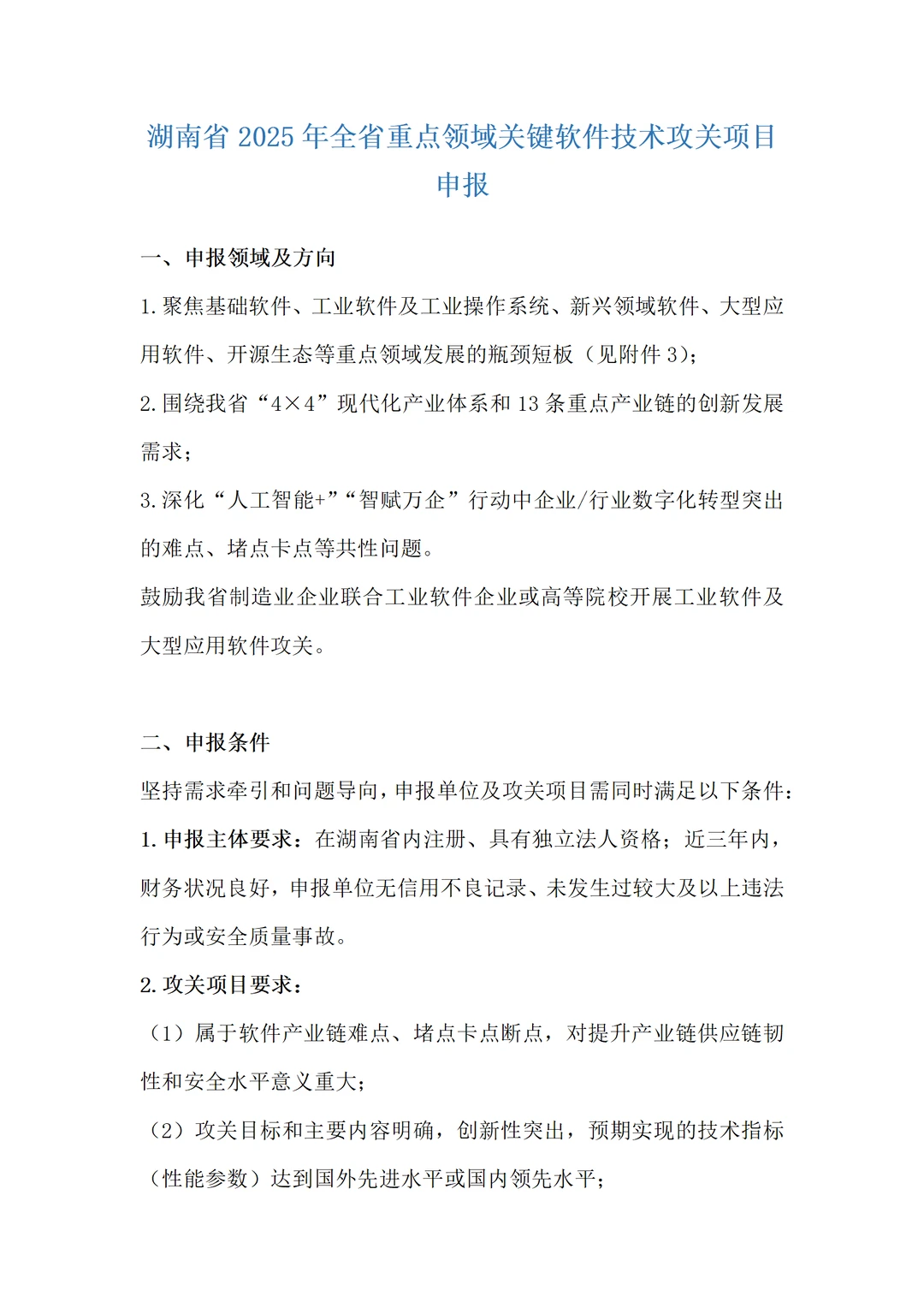 湖南省2025年重点领域关键软件技术攻关申报