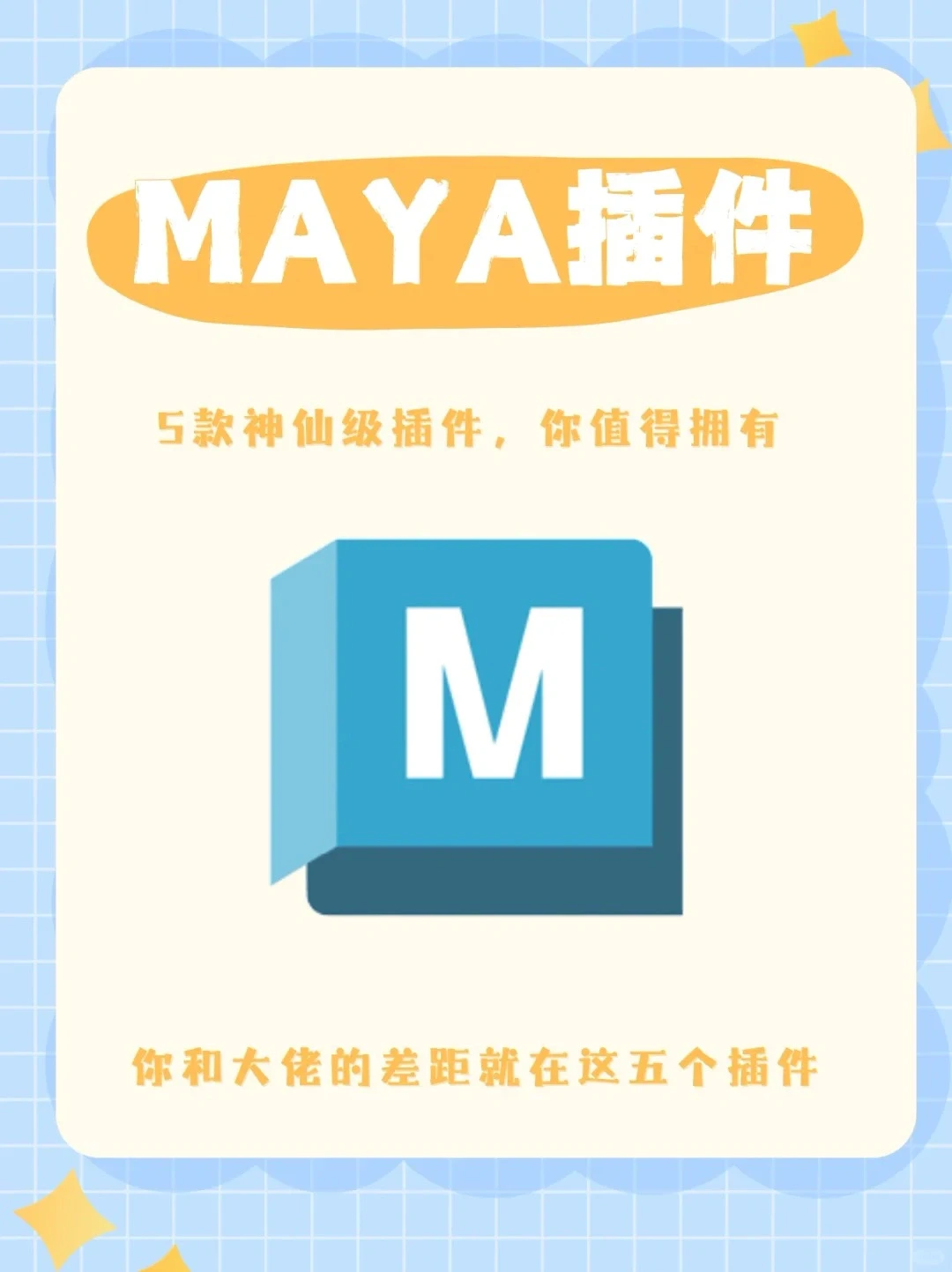 maya必备插件，拿到就是赚到啦~