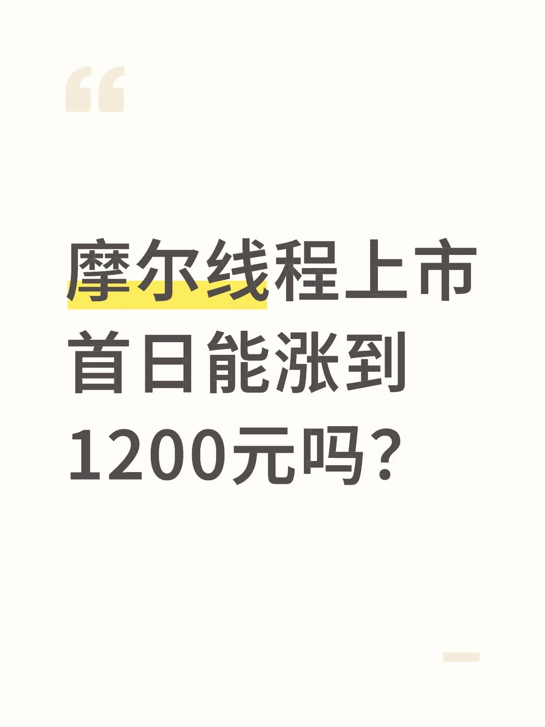 摩尔线程上市首日能涨到1200元吗？
