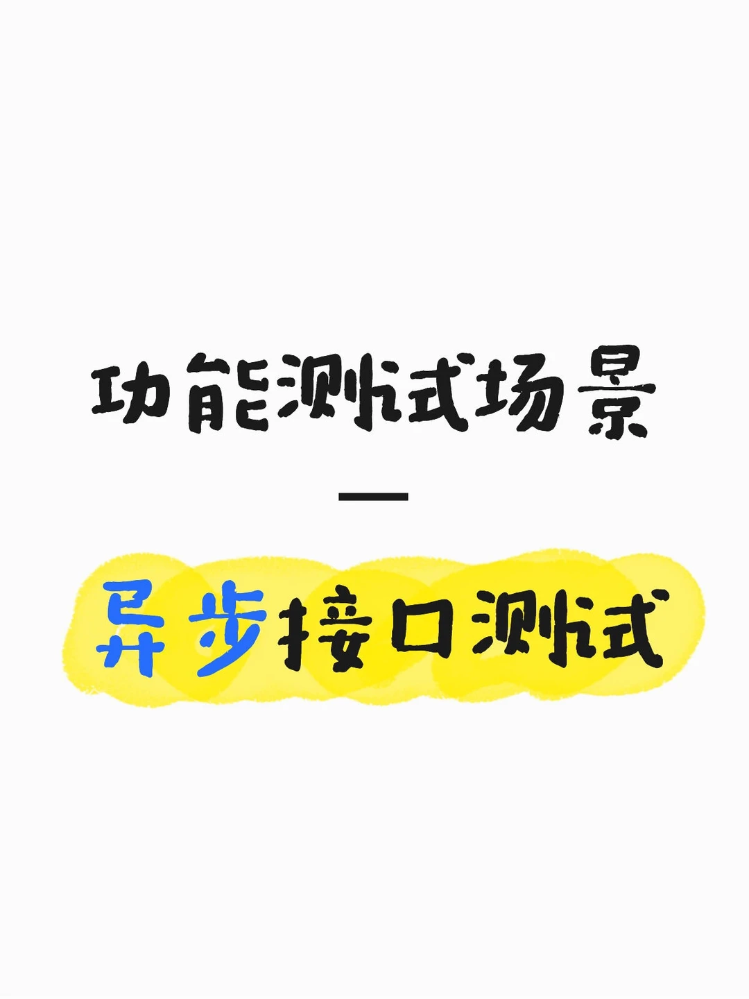 功能测试场景—异步接口测试
