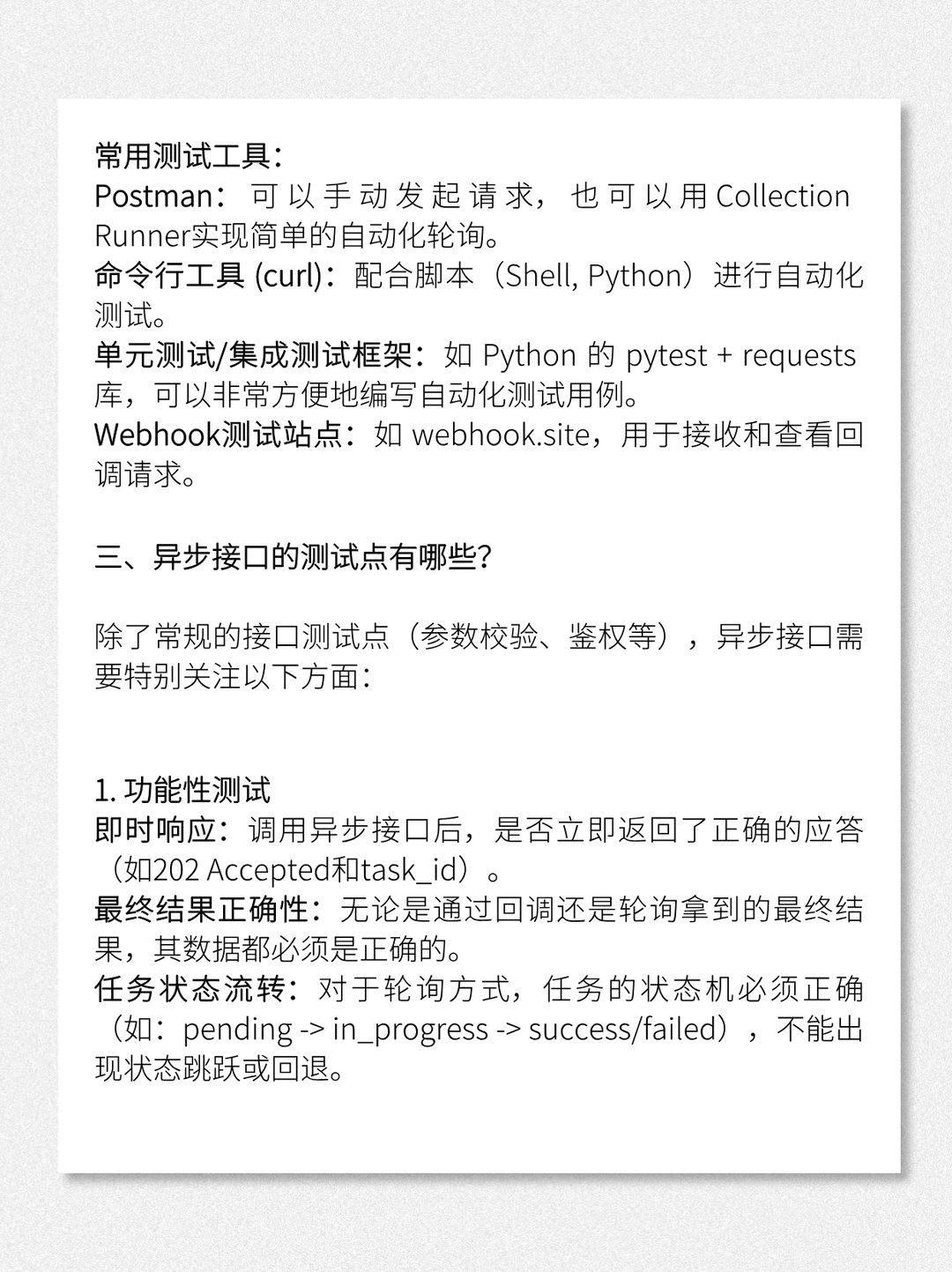 功能测试场景—异步接口测试