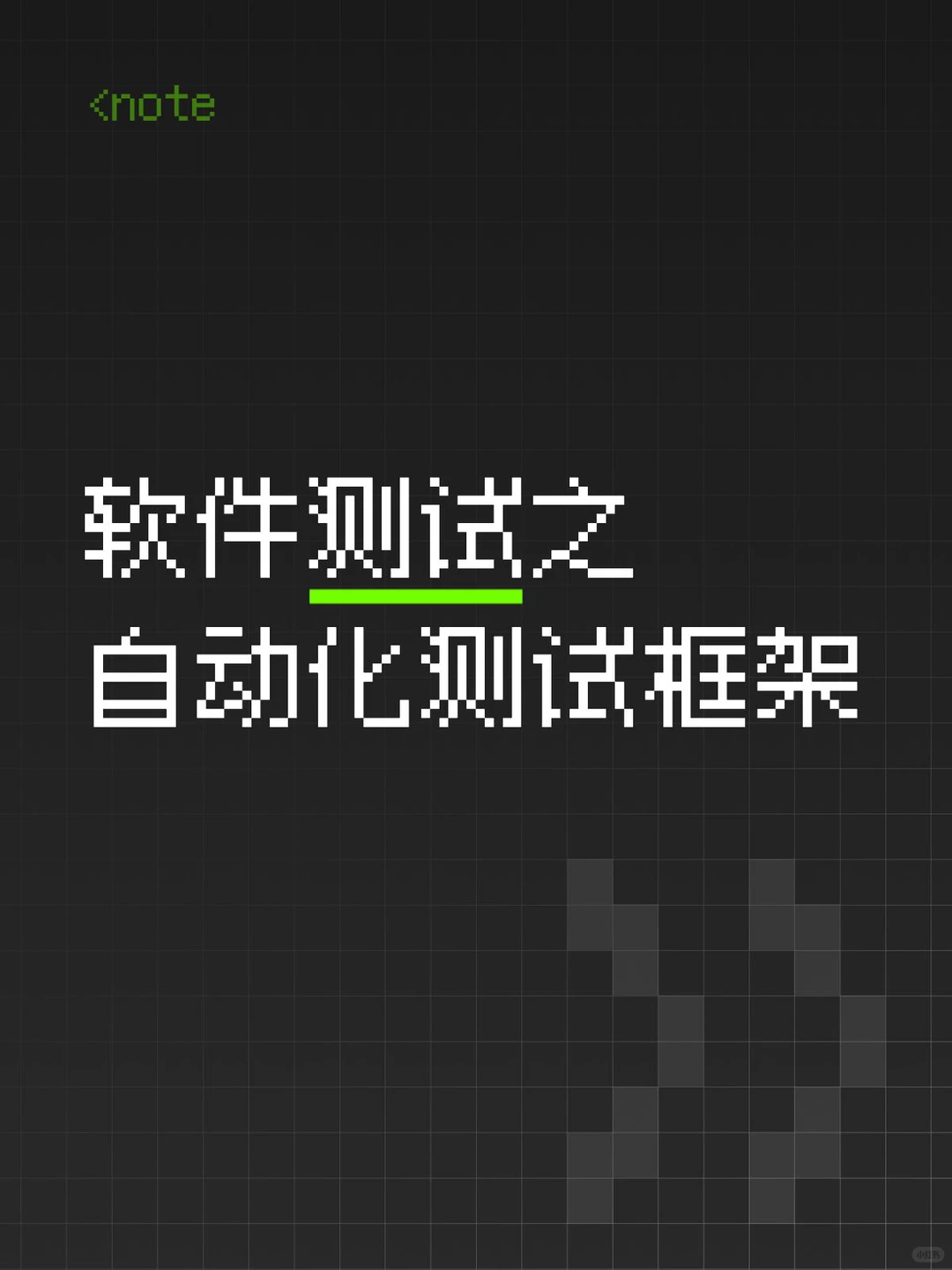 软件测试之自动化测试框架