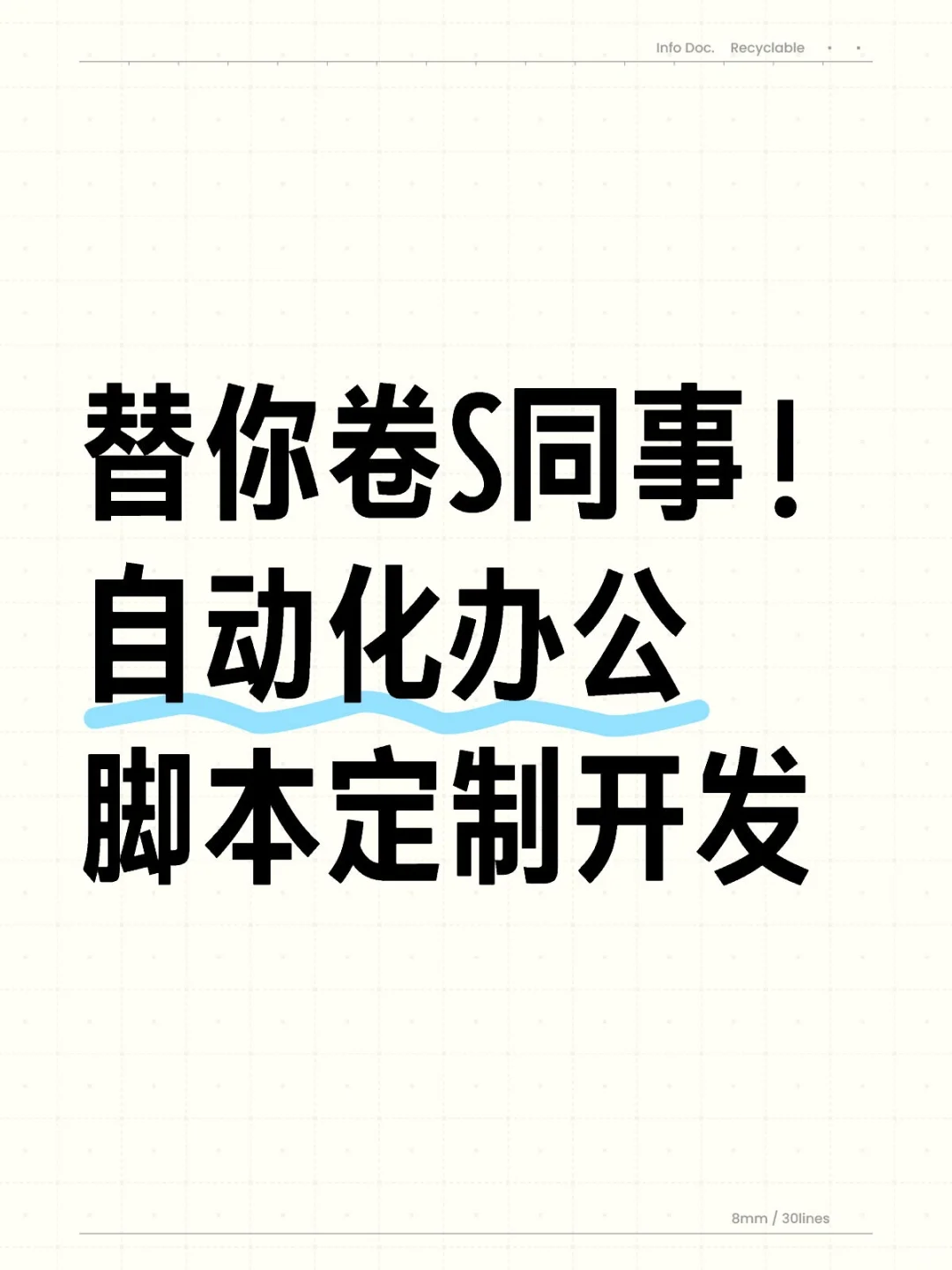 个人开发者接单！脚本定制帮你解放双手