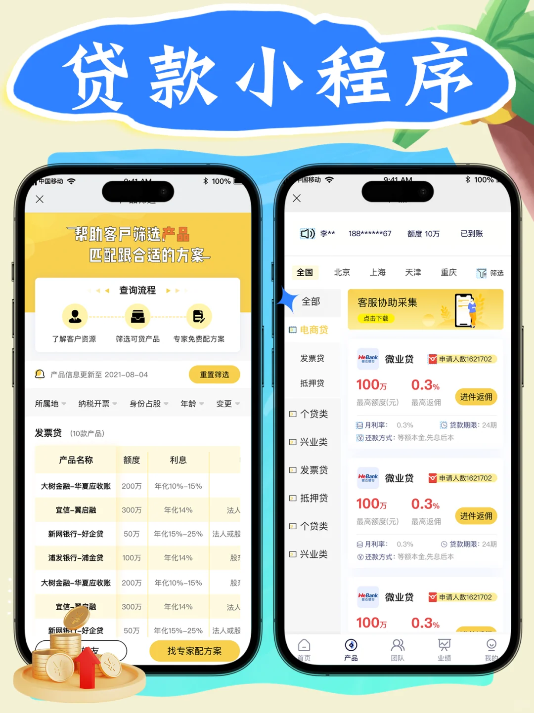 助贷小程序开发，帮机构高效拓客！