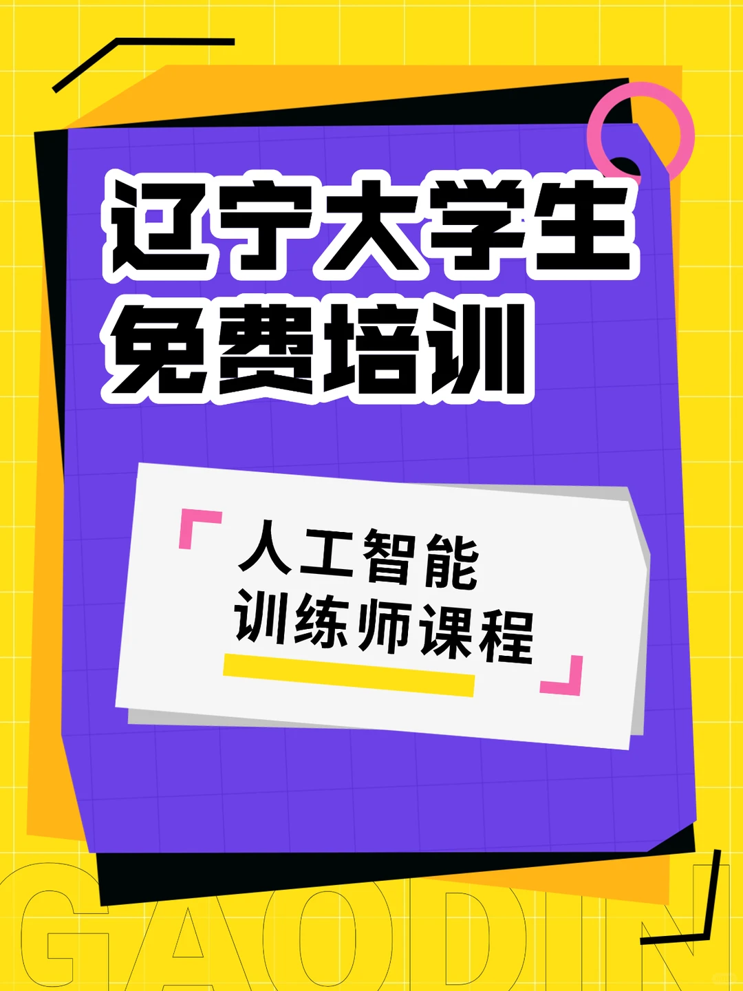 辽宁大学生人工智能训练师技能转行免费培训