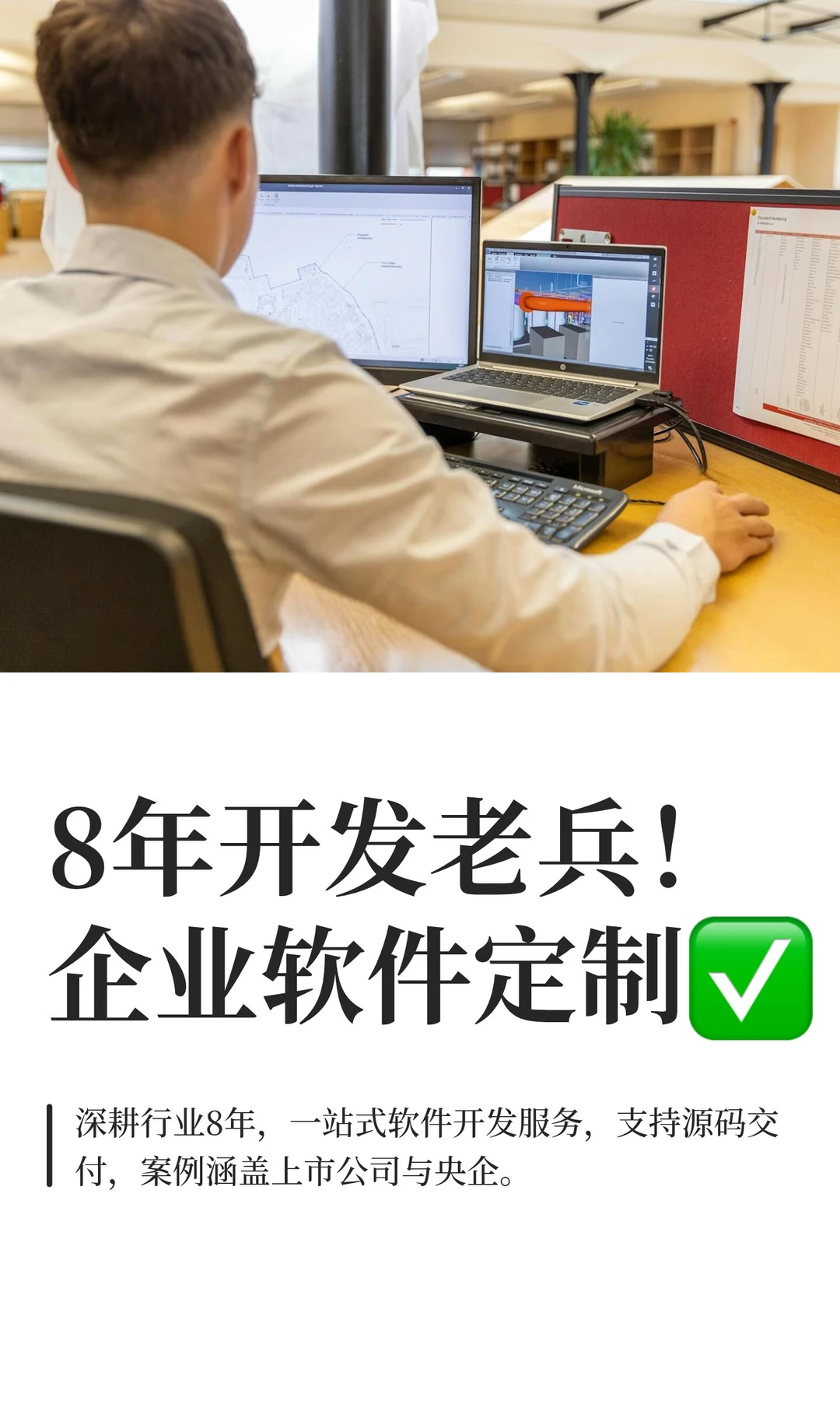 8年开发老兵！企业软件定制✅