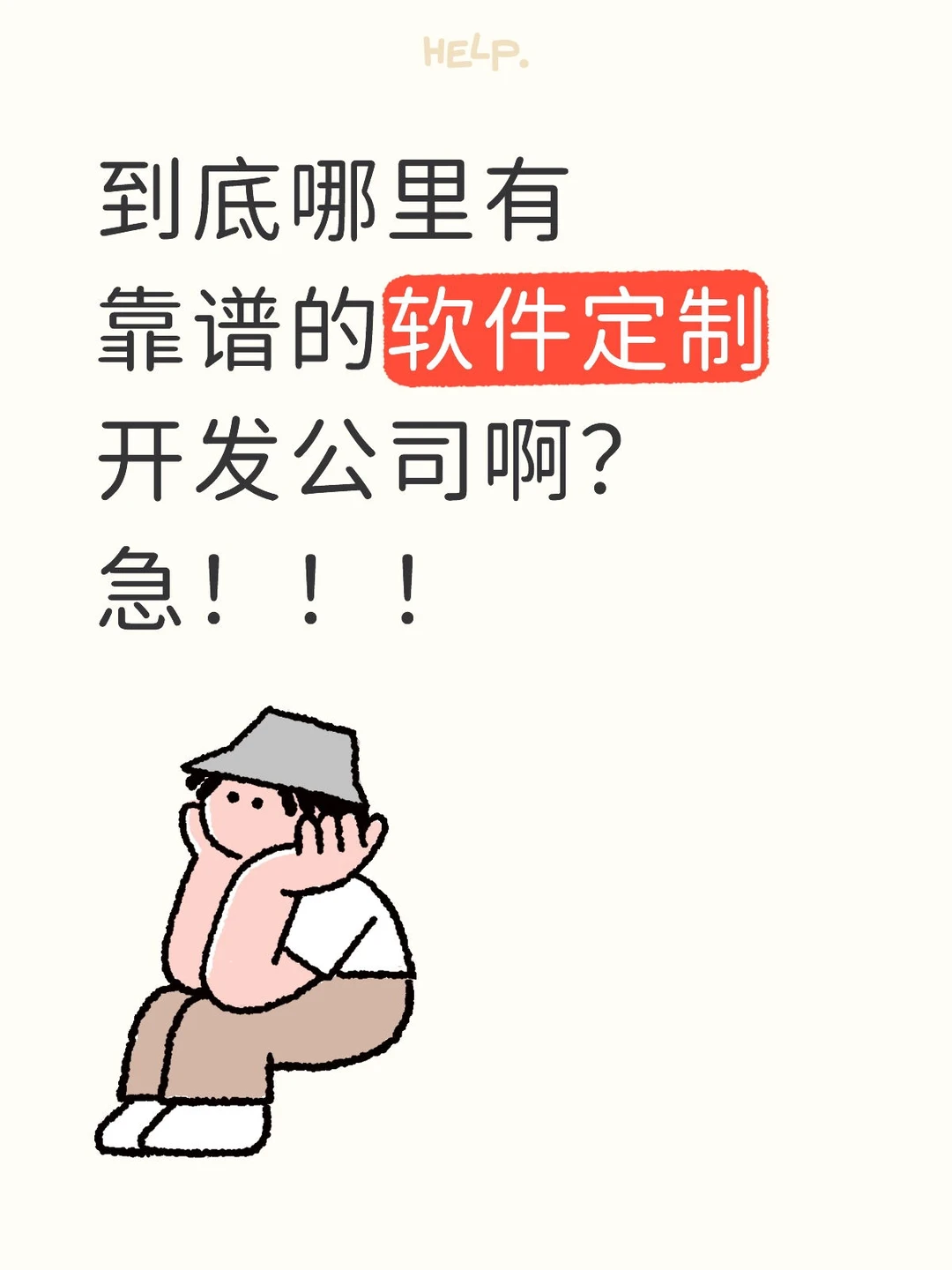 怎么找靠谱的软件开发公司啊❓