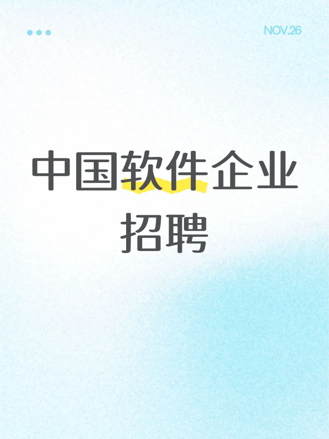 中国软件企业招聘