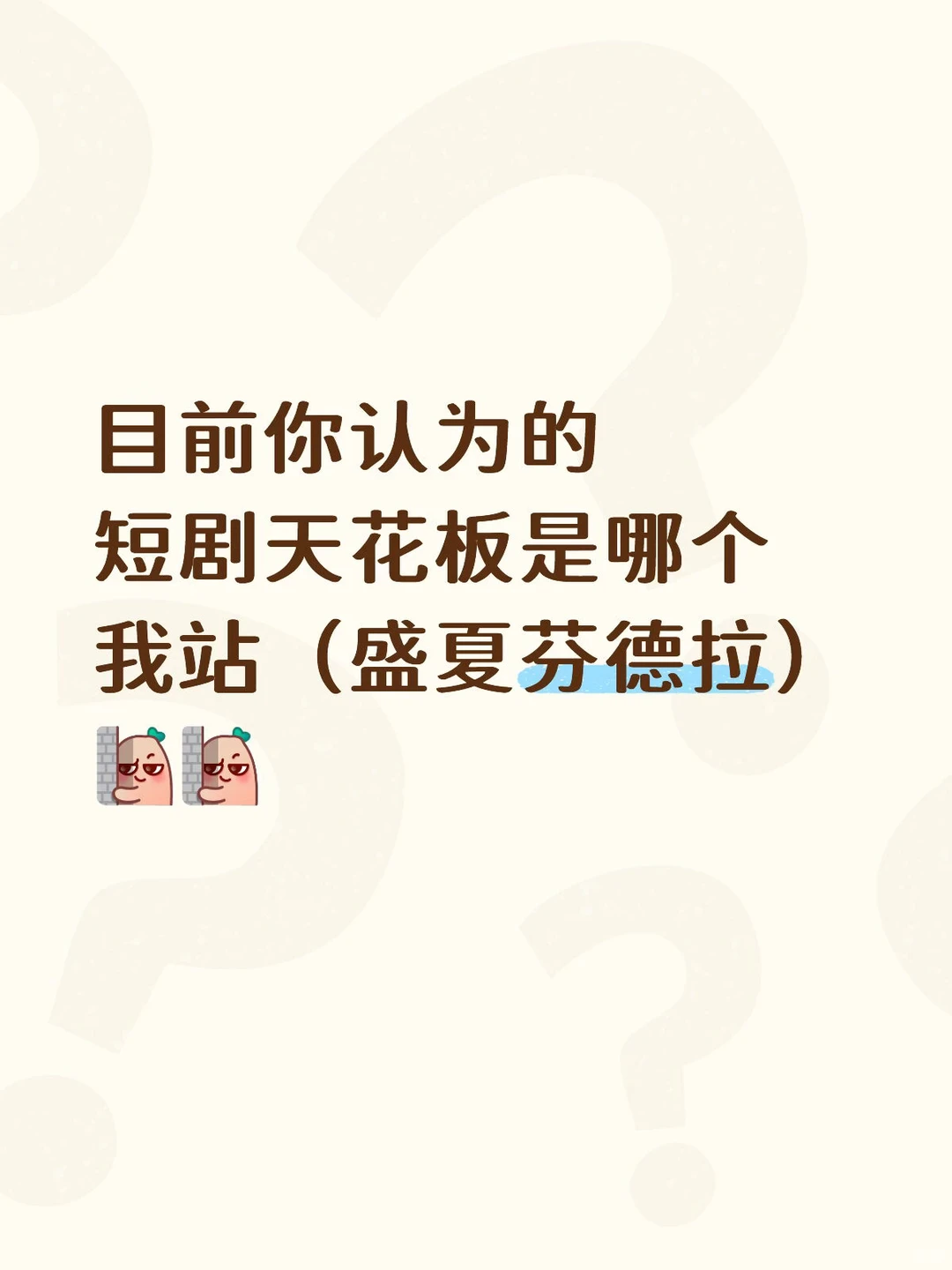 你认为目前短剧天花板是哪个？