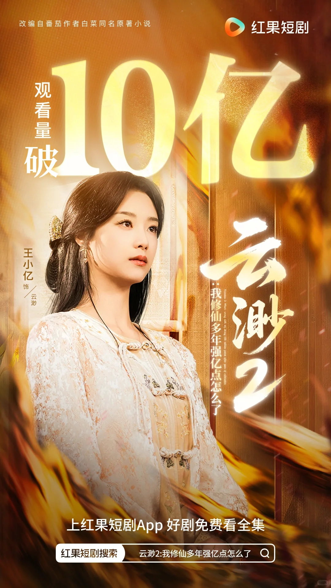 《云渺 2》播放破 10 亿！什么时候出云渺3啊？