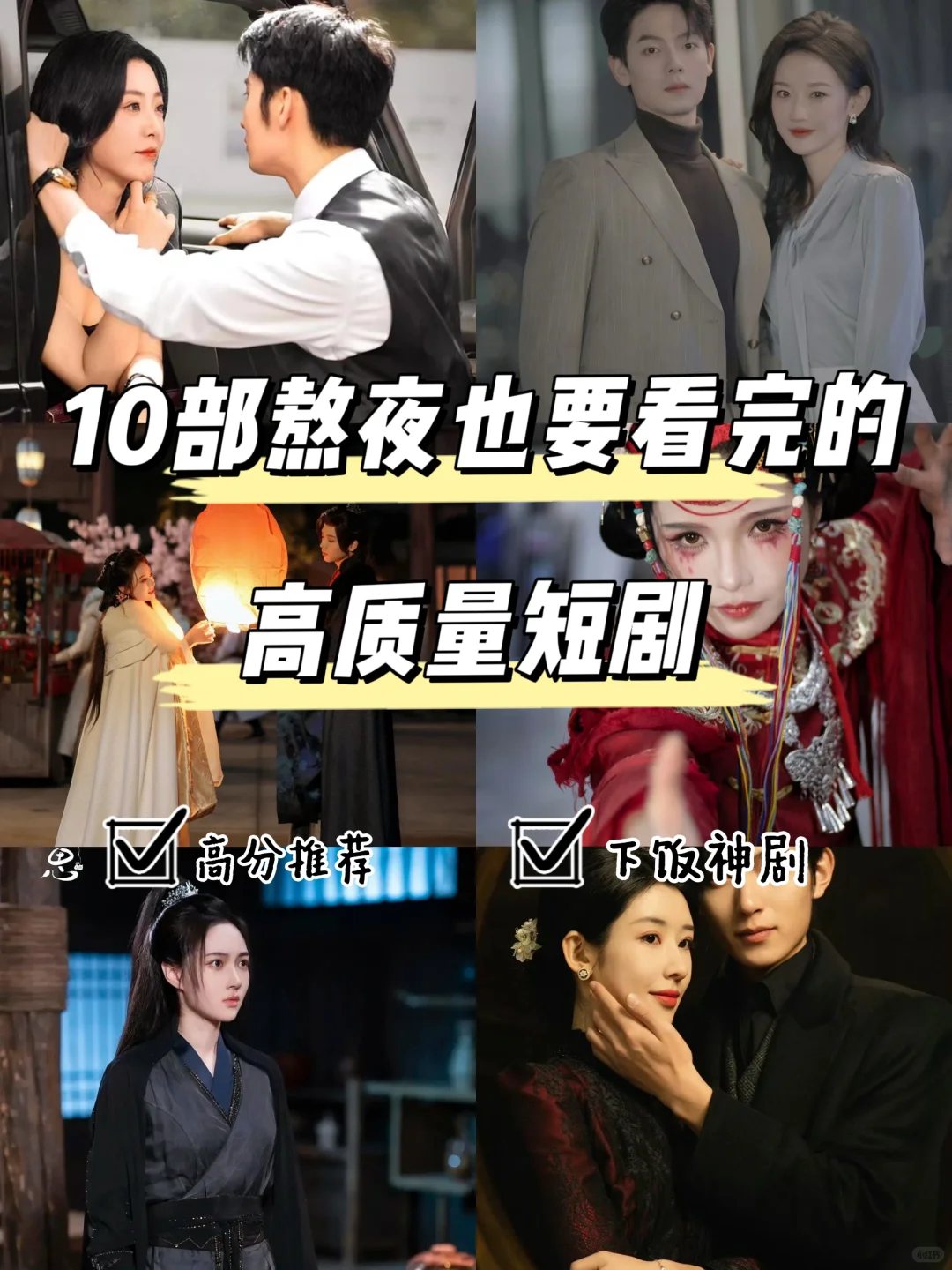 码住‼️10部熬夜也要追完的高质量短剧