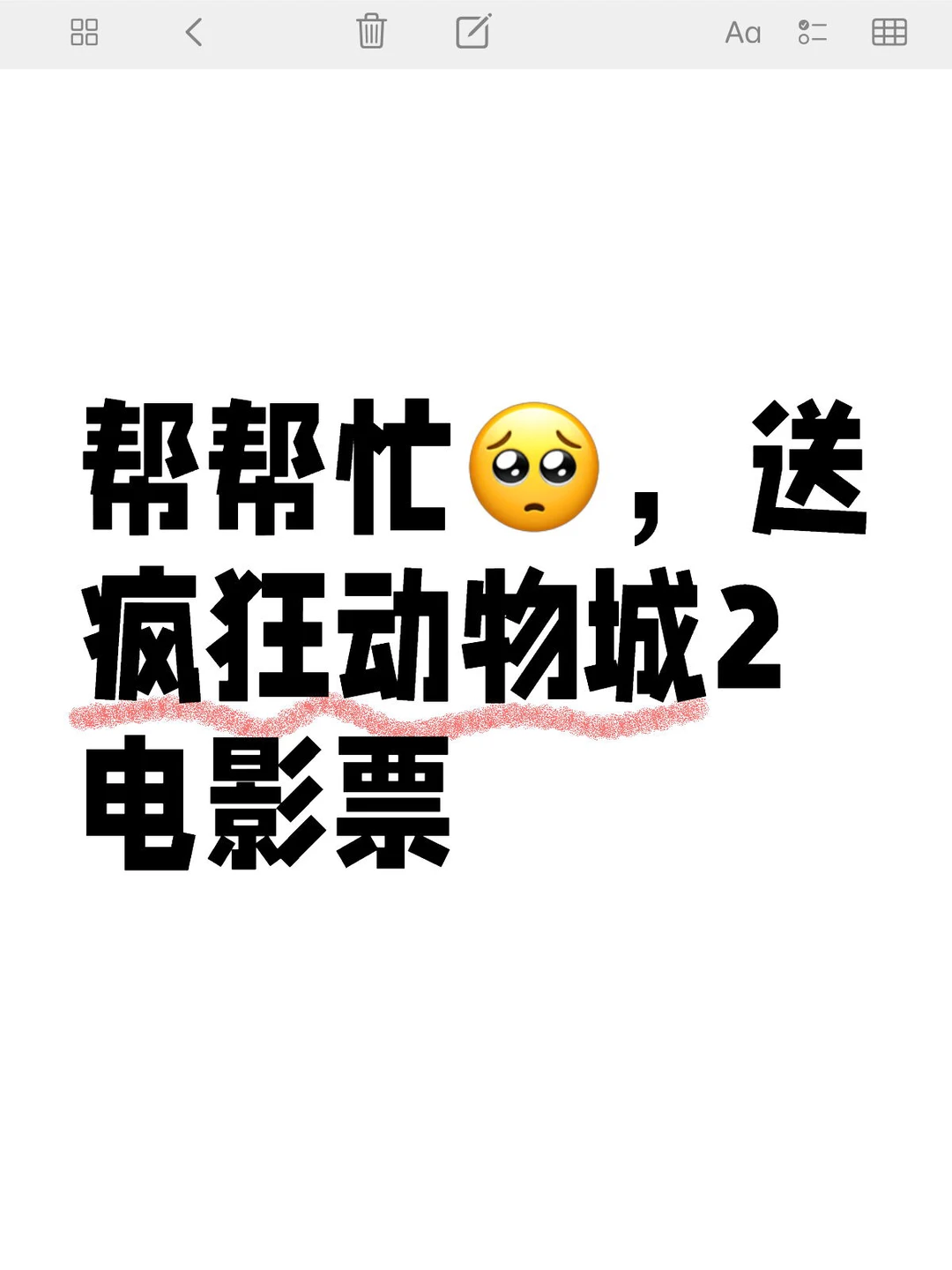 最近压力有点大，帮帮忙，送电影票