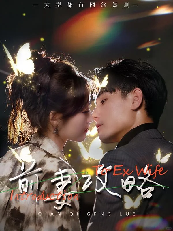 谢予望短剧合集