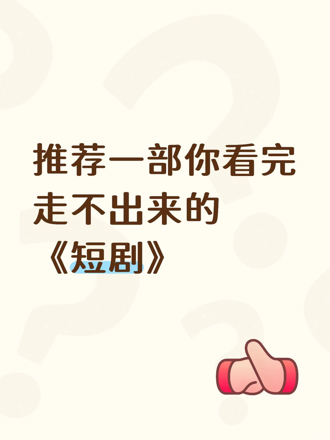 好看上头的短剧推荐