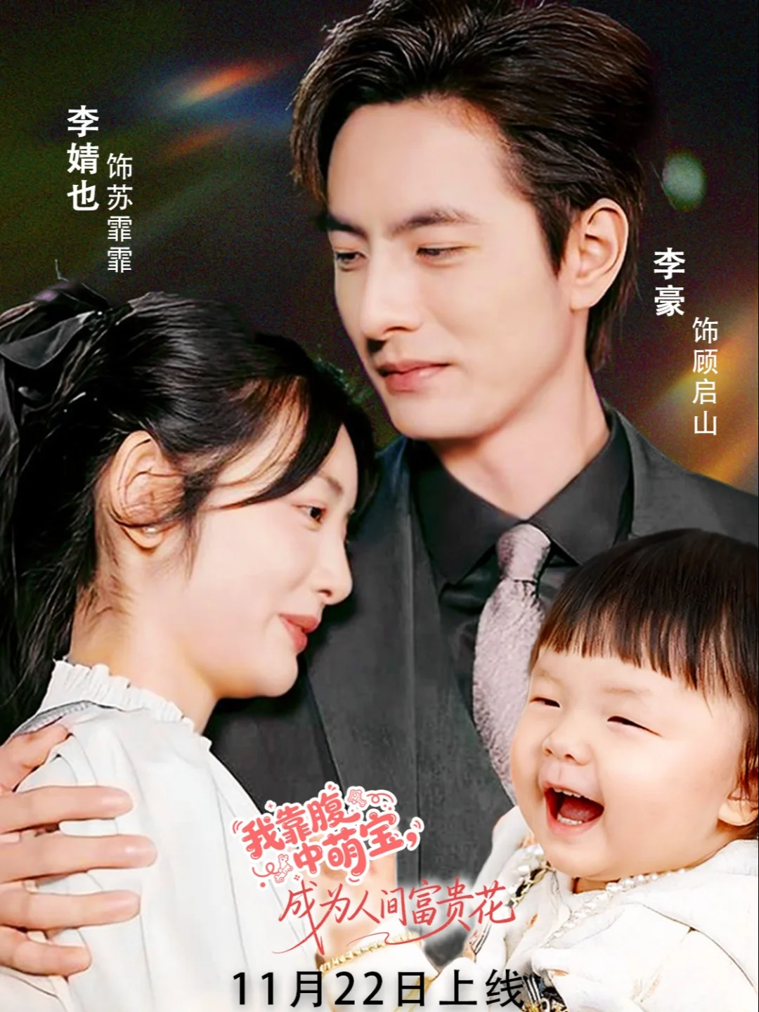 《我靠腹中萌宝，成为人间富贵花》定档首发