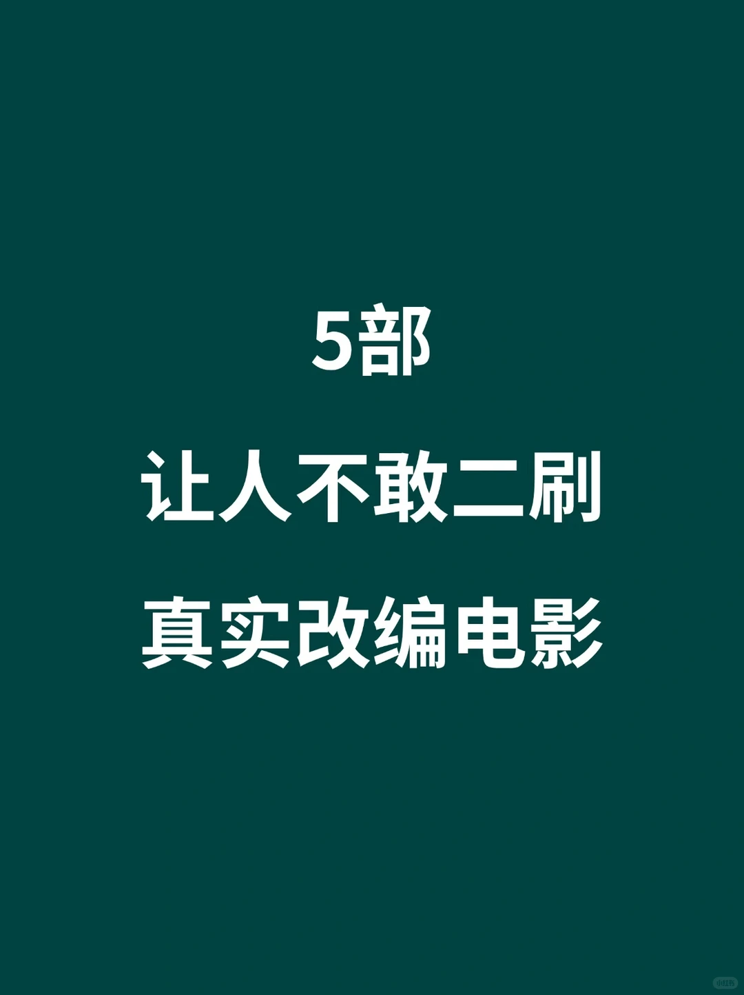 5部让人不敢二刷的真人真事改编电影🎦