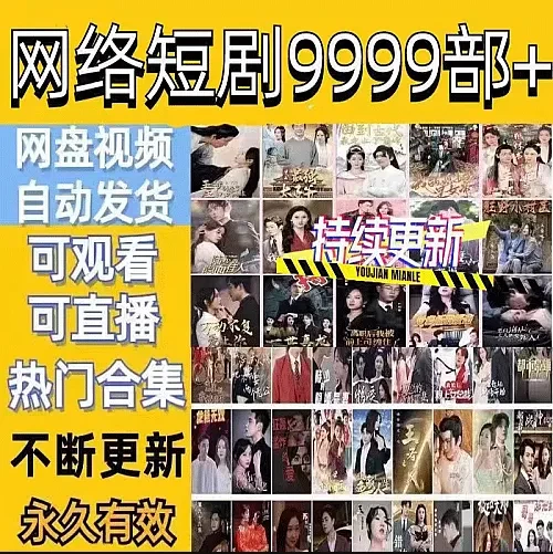 热门短剧合集来啦✨