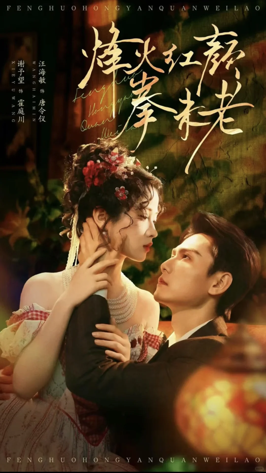 谢予望&汪海敏《烽火红颜拳未老》明天上线