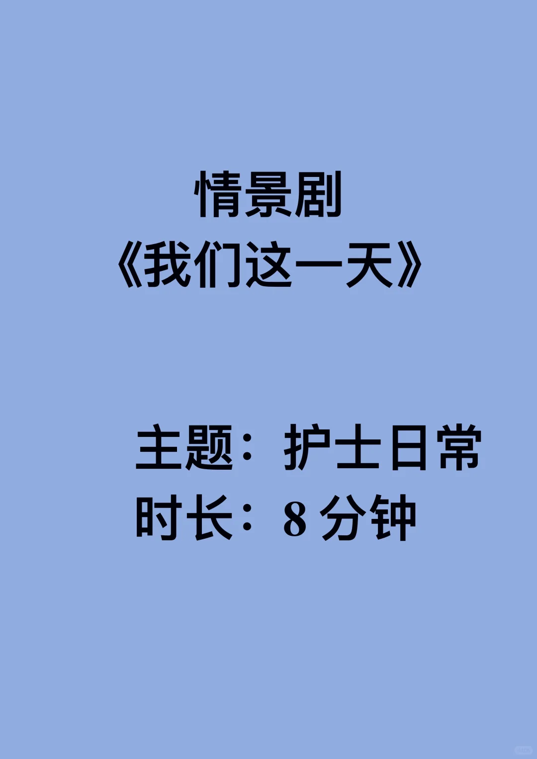 原创护士工作日常情景剧《我们这一天》