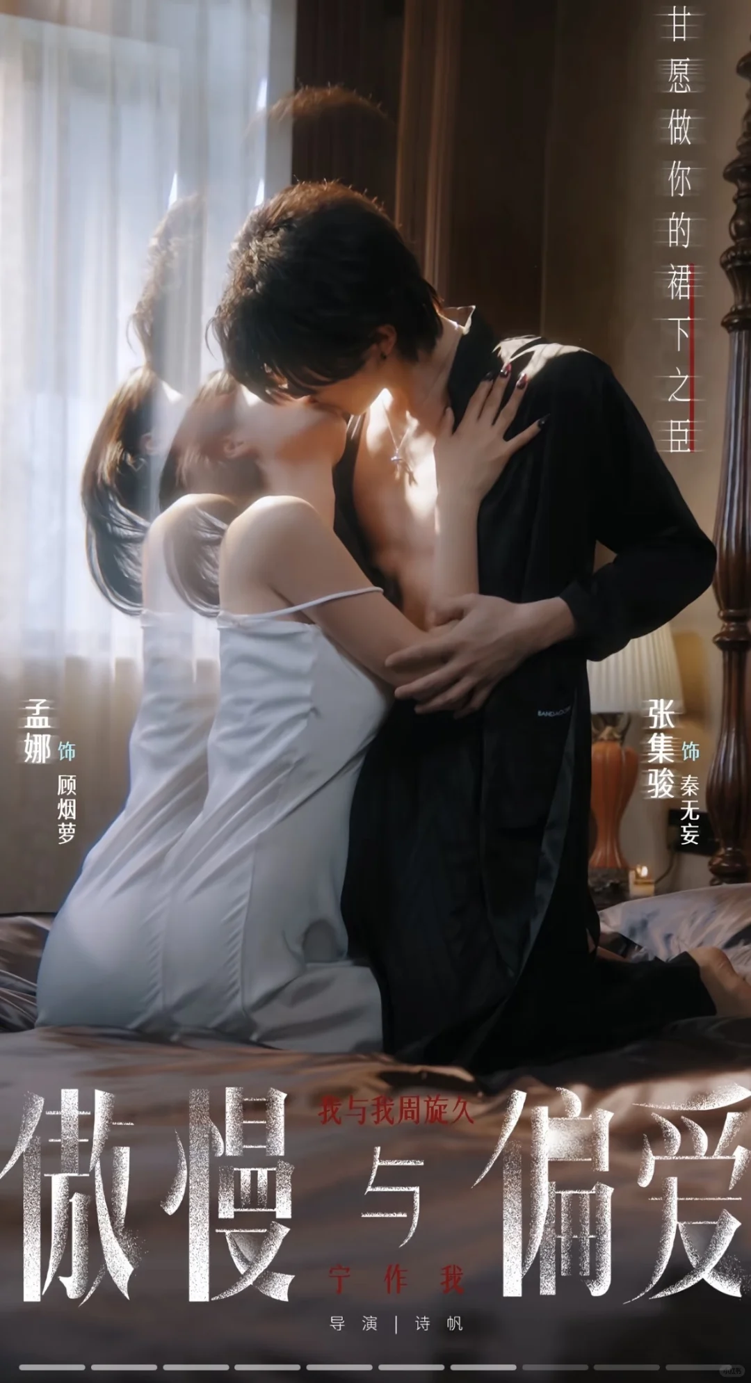 诗帆导演最新力作《傲慢与偏爱》