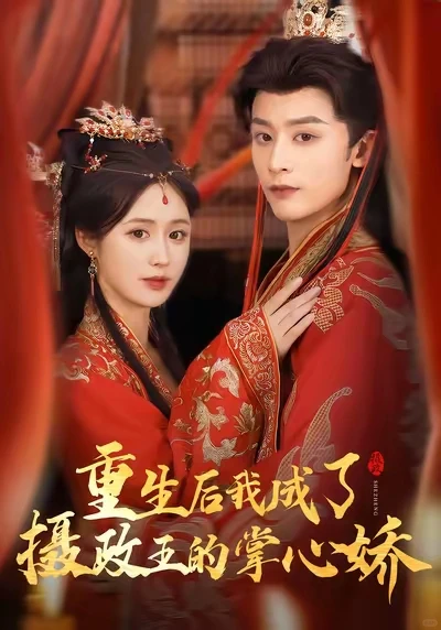 [推剧]重生后我成了摄政王的掌心娇