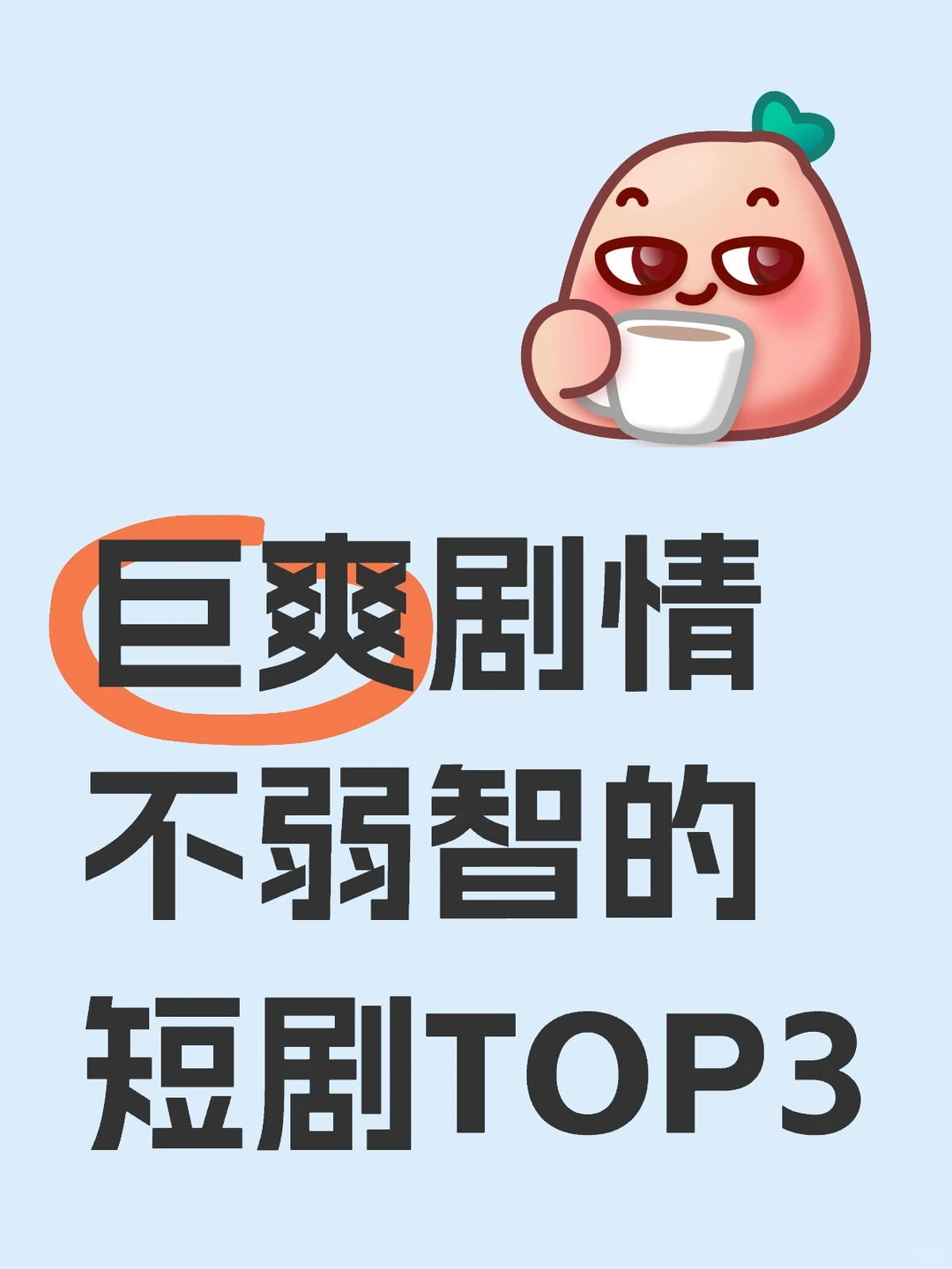 剧本不弱智，太难得了！