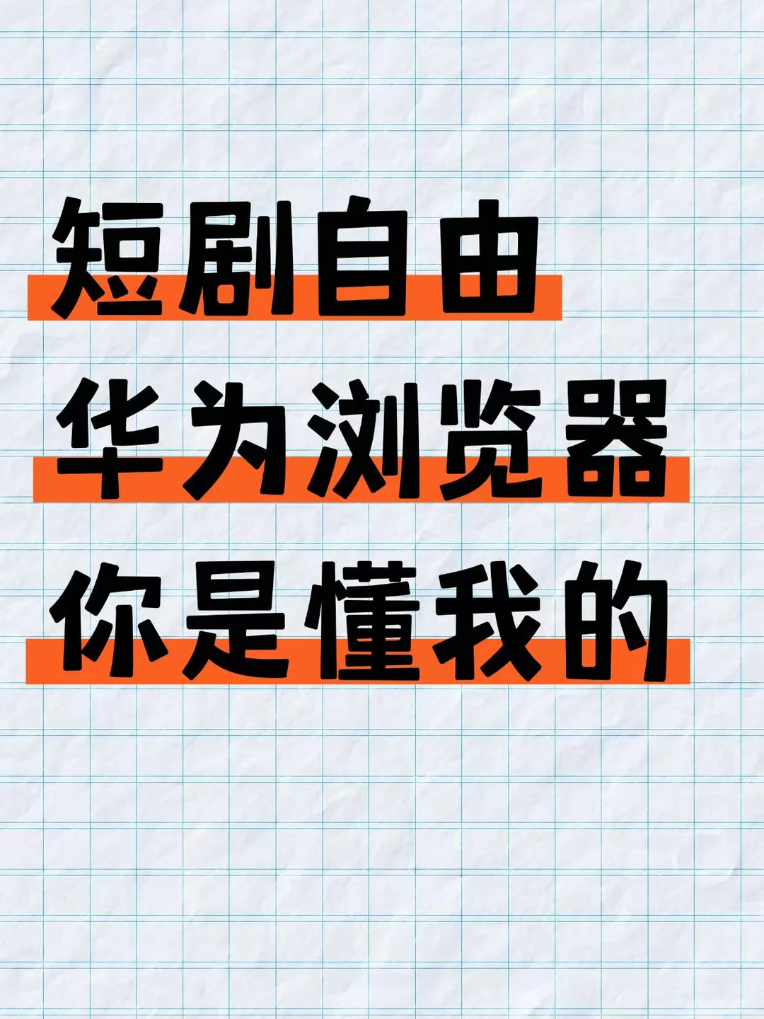 短剧自由!华为浏览器你是懂我的!