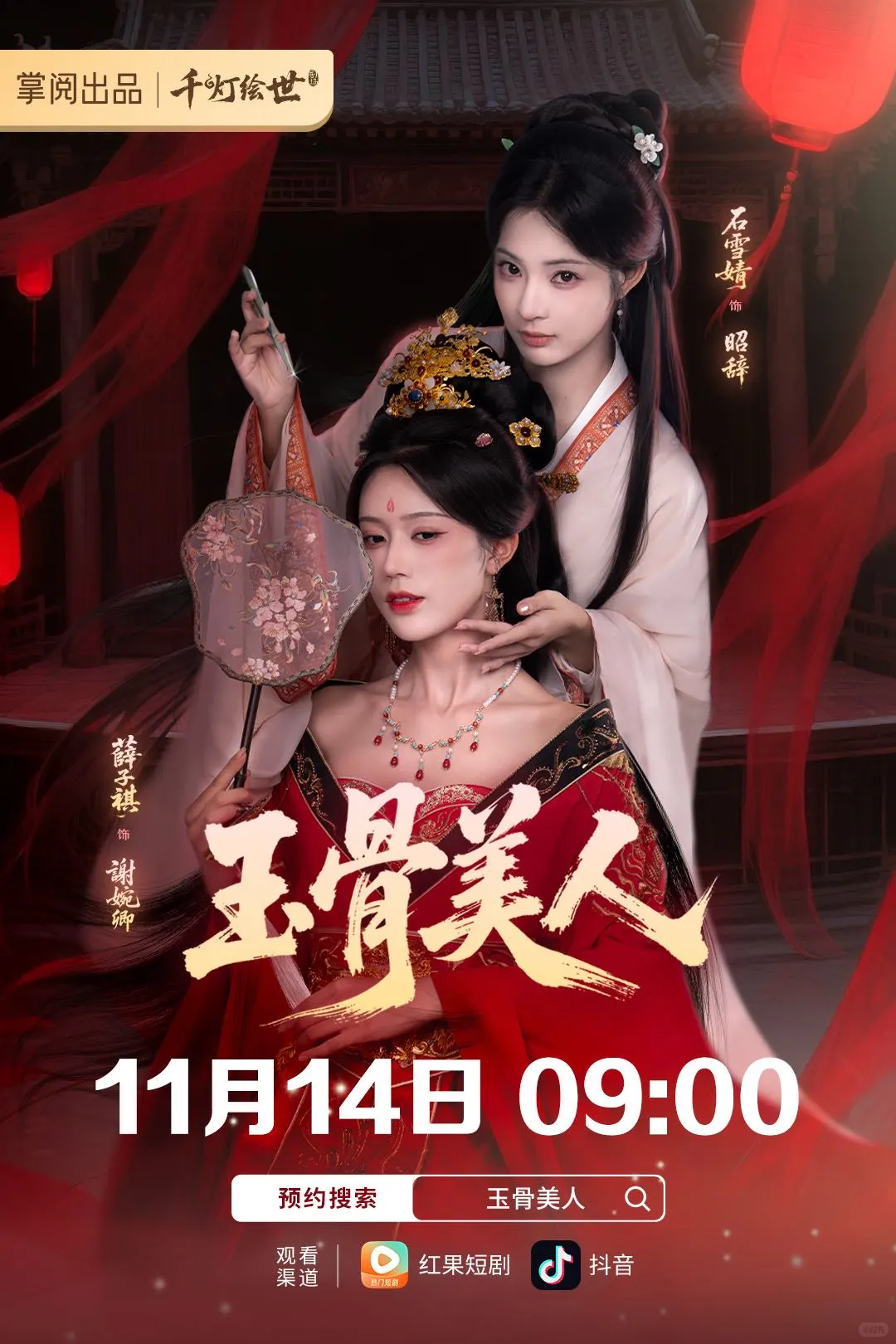 掌阅|@千灯绘世 精品短剧#短剧玉骨美人