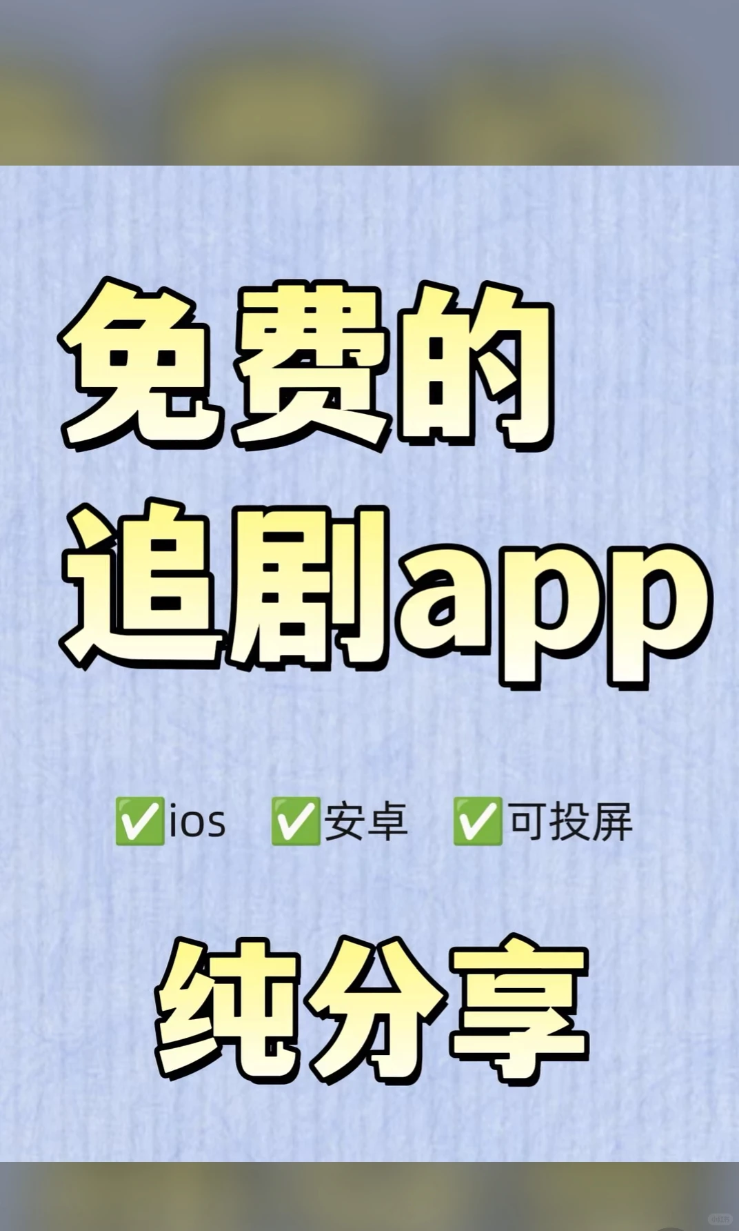 不用会员的免费追剧网站来啦