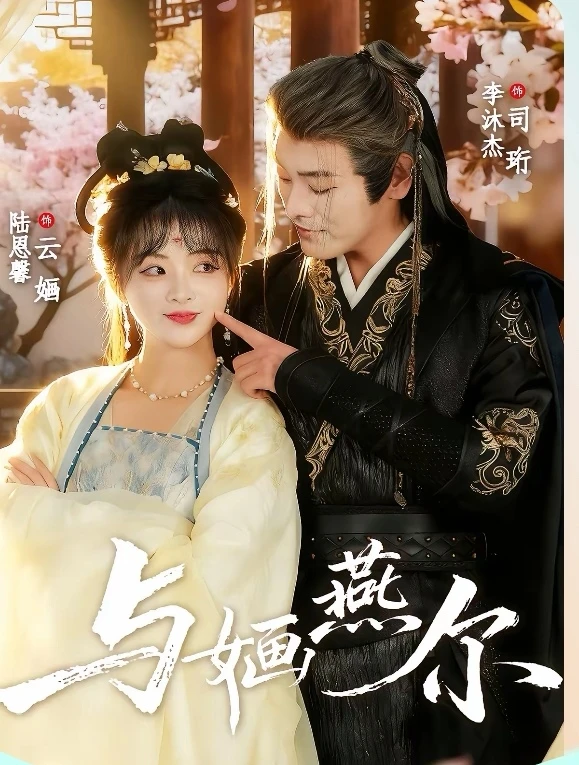 短剧推荐：与婳燕尔 推荐指数：10星