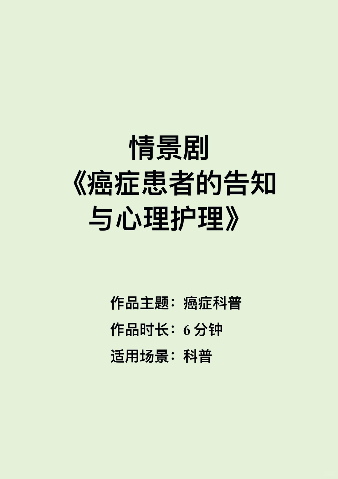 原创情景剧《癌症患者的告知与心理护理》