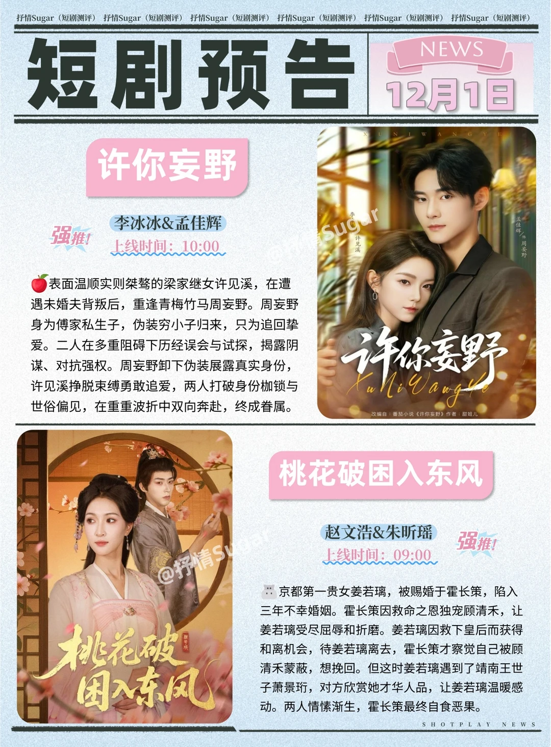 短剧预告 | 12月1日热门短剧上新推荐