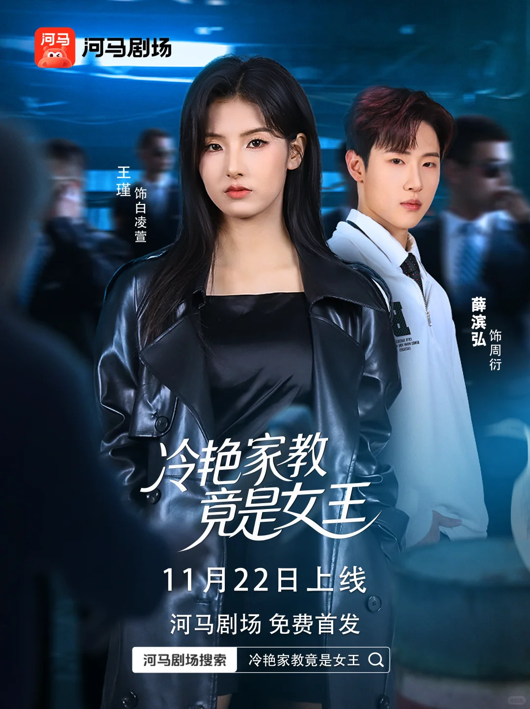 《冷艳家教竟是女王》定档明天全网免费首发