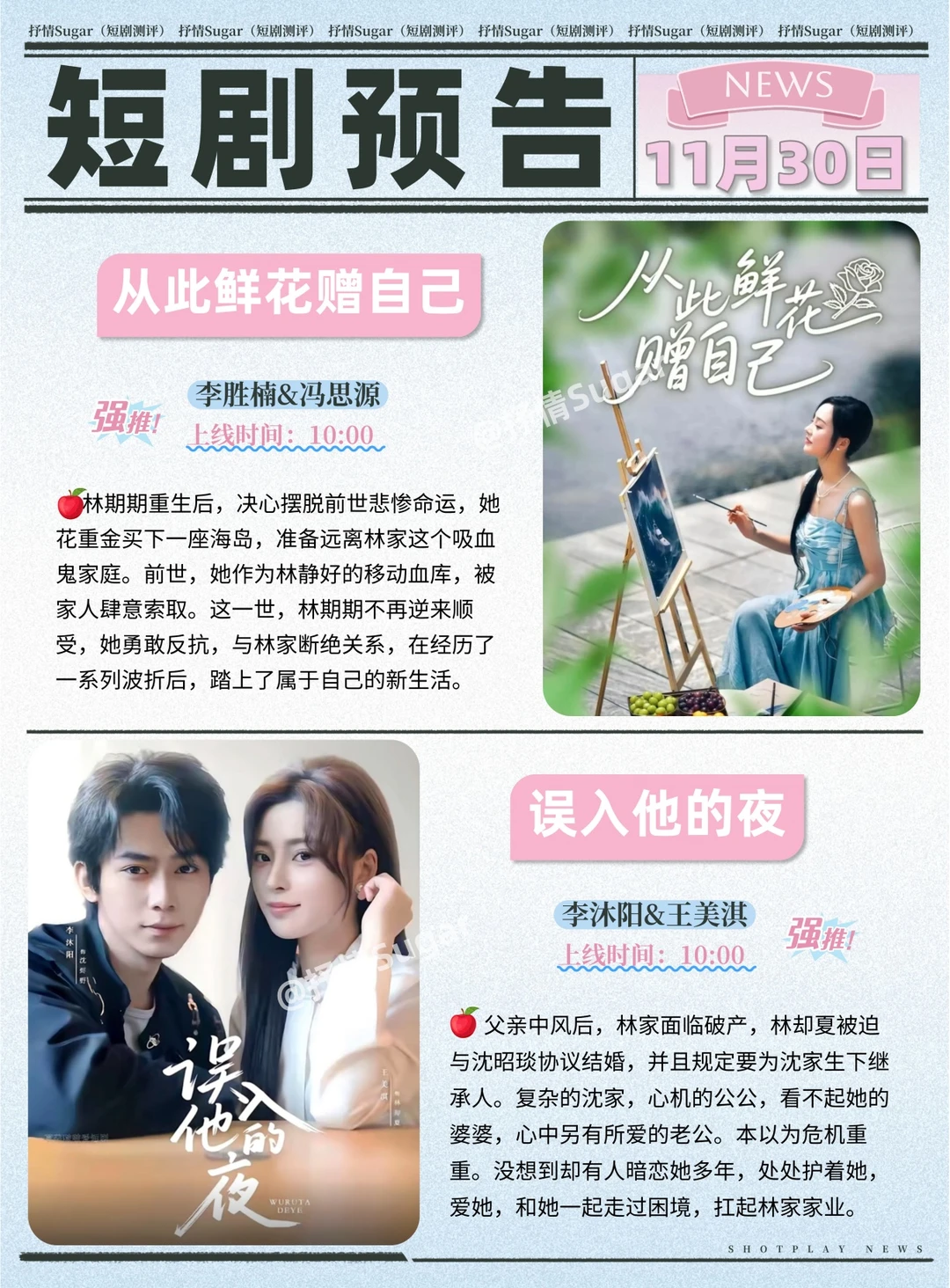 短剧预告 | 11月30日热门短剧上新推荐