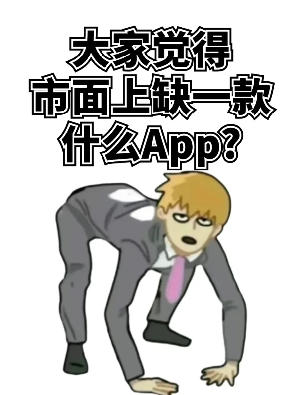 大家觉得市面上还缺什么样的APP❓