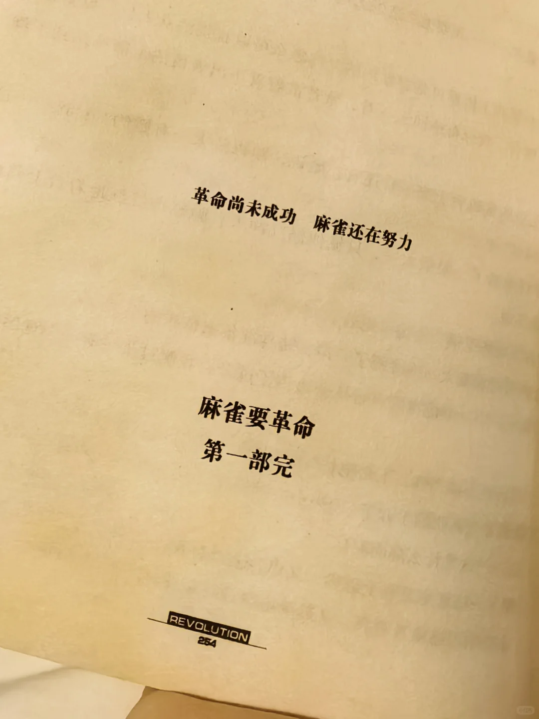 我，#麻雀要革命 短剧编剧