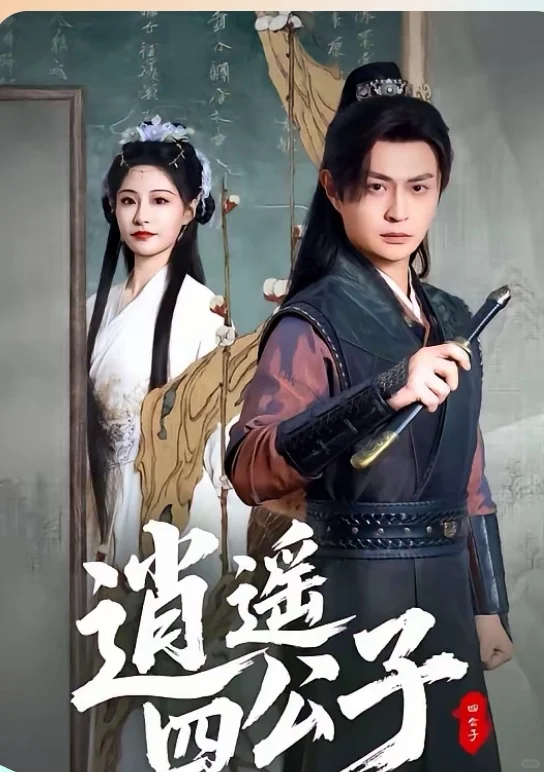 短剧推荐：逍遥四公子 推荐指数：10星