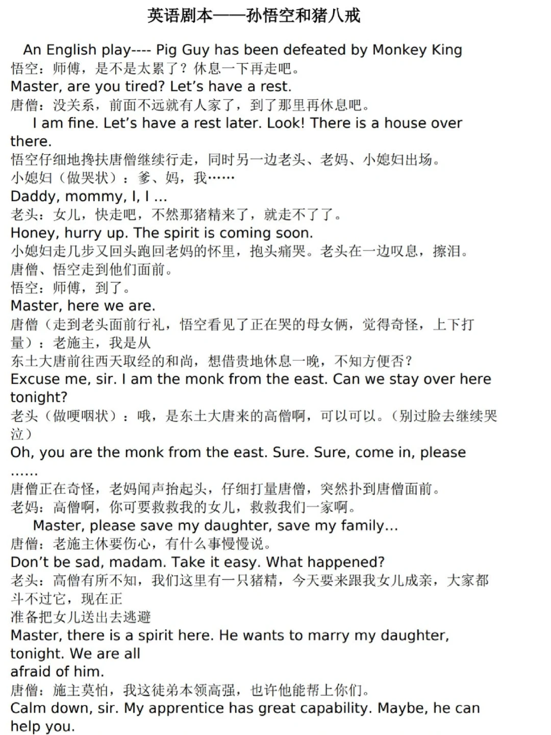 儿童英语短剧剧本《孙悟空与猪八戒》中英对照