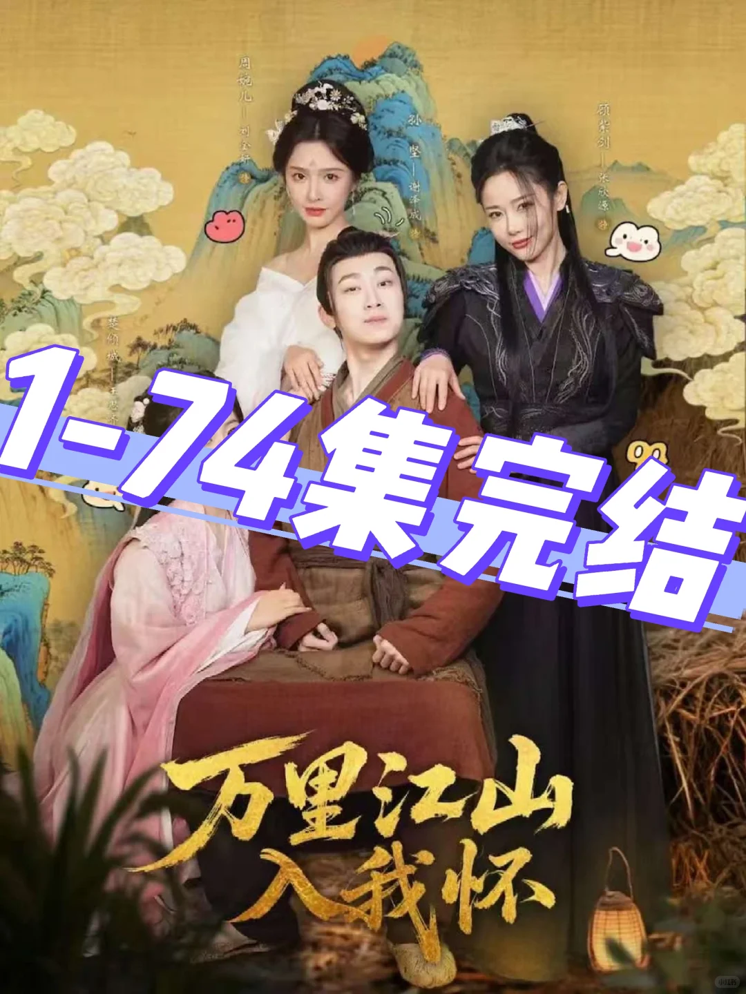 《万里江山入我怀》（74集）刘金妍&王思齐&-夜雨聆风